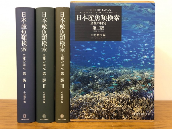 日本産魚類検索　全種の同定 高価買取