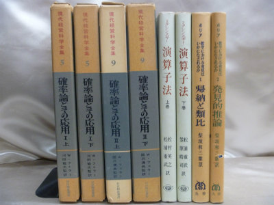 確率・演算・推論などの理工系古書を出張買取、大阪市福島区