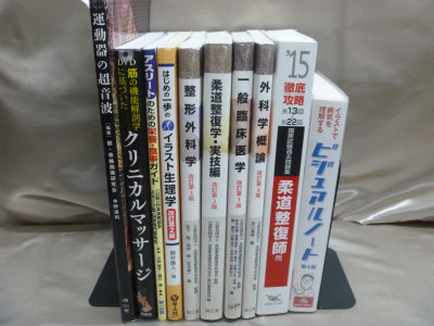 柔道整復師の教科書・問題集買取査定、兵庫県尼崎市