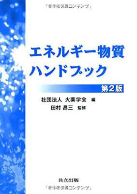 エネルギー物質ハンドブック 第2版 買取 専門書 古本