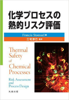 化学プロセスの熱的リスク評価 専門書 買取 中古