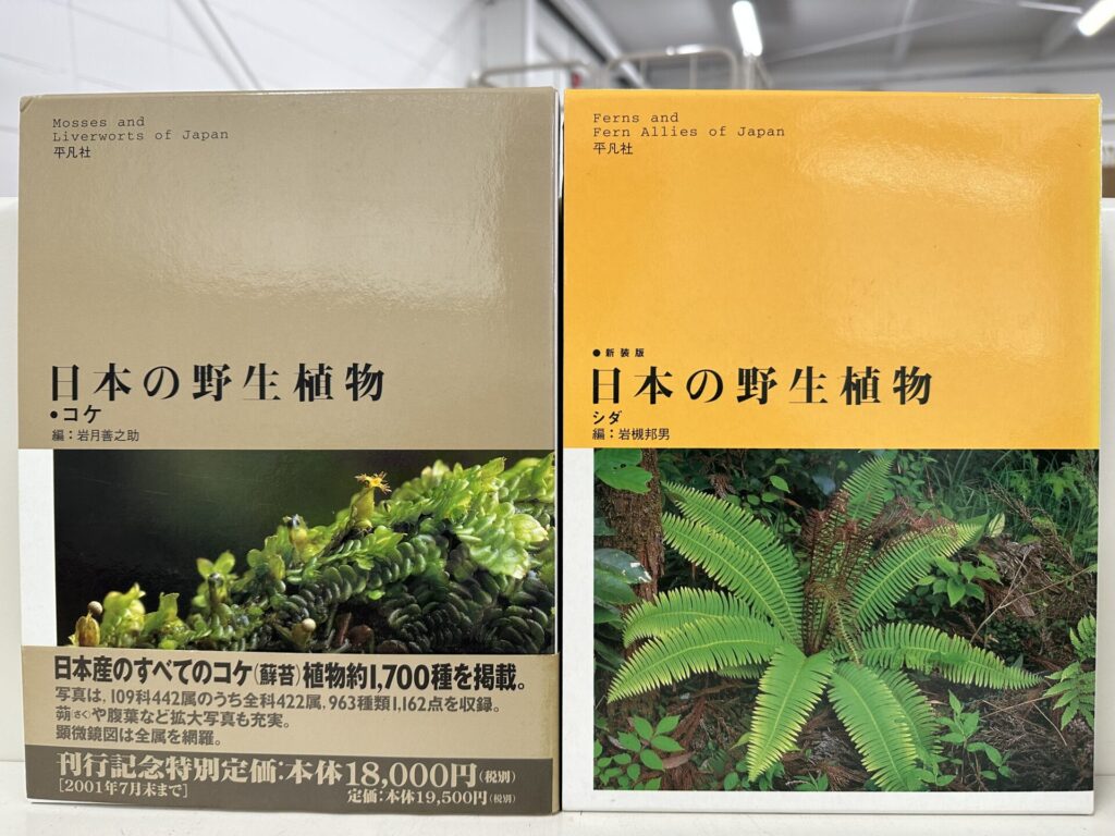 植物学の本・雑誌の買取は藍青堂書林【全国対応】