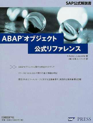 ABAPオブジェクト公式リファレンス 専門書 買取 中古