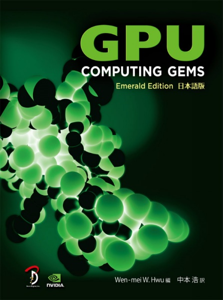PU Computing Gems Emerald Edition 日本語版 専門書 買取 中古