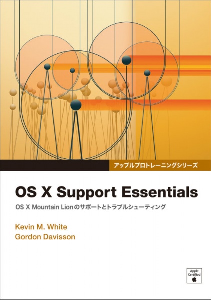 OS X Support Essentials― OS X Mountain Lionのサポートとトラブルシューティング 専門書 買取 古本
