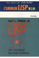 COMMON LISP 第2版 専門書 買取 中古