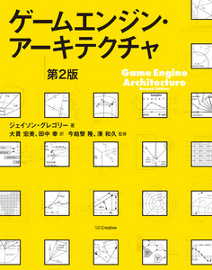 ゲームエンジン・アーキテクチャ 第2版 専門書 買取 古本
