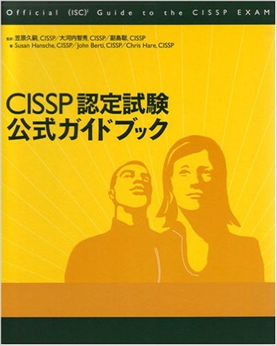 CISSP認定試験 公式ガイドブック｜取扱い書籍・買取価格｜専門書・参考 