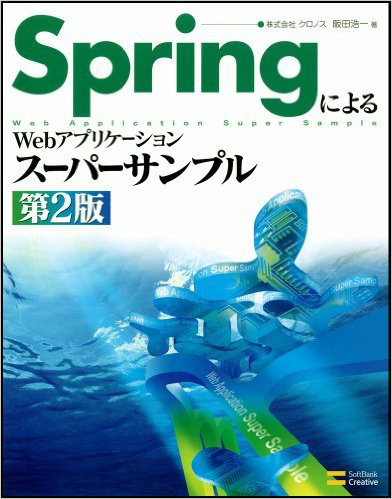SpringによるWebアプリケーションスーパーサンプル 専門書 買取 古本