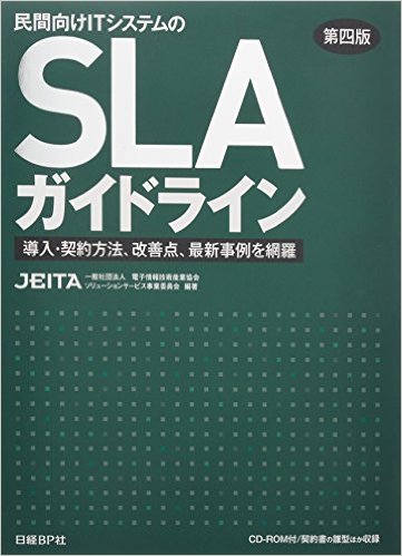 民間向けITシステムのSLAガイドライン 第四版 専門書 買取 古本