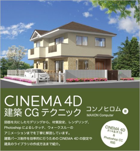 CINEMA 4D 建築CGテクニック 専門書 買取 中古