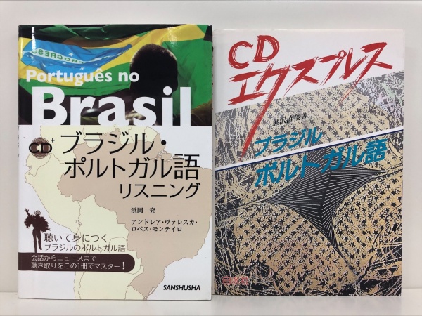 日葡 葡日辞典やポルトガル語の学習参考書を高価買取 全国対応 お知らせ 専門書 古書の買取専門店 藍青堂書林 古書の高価買取査定