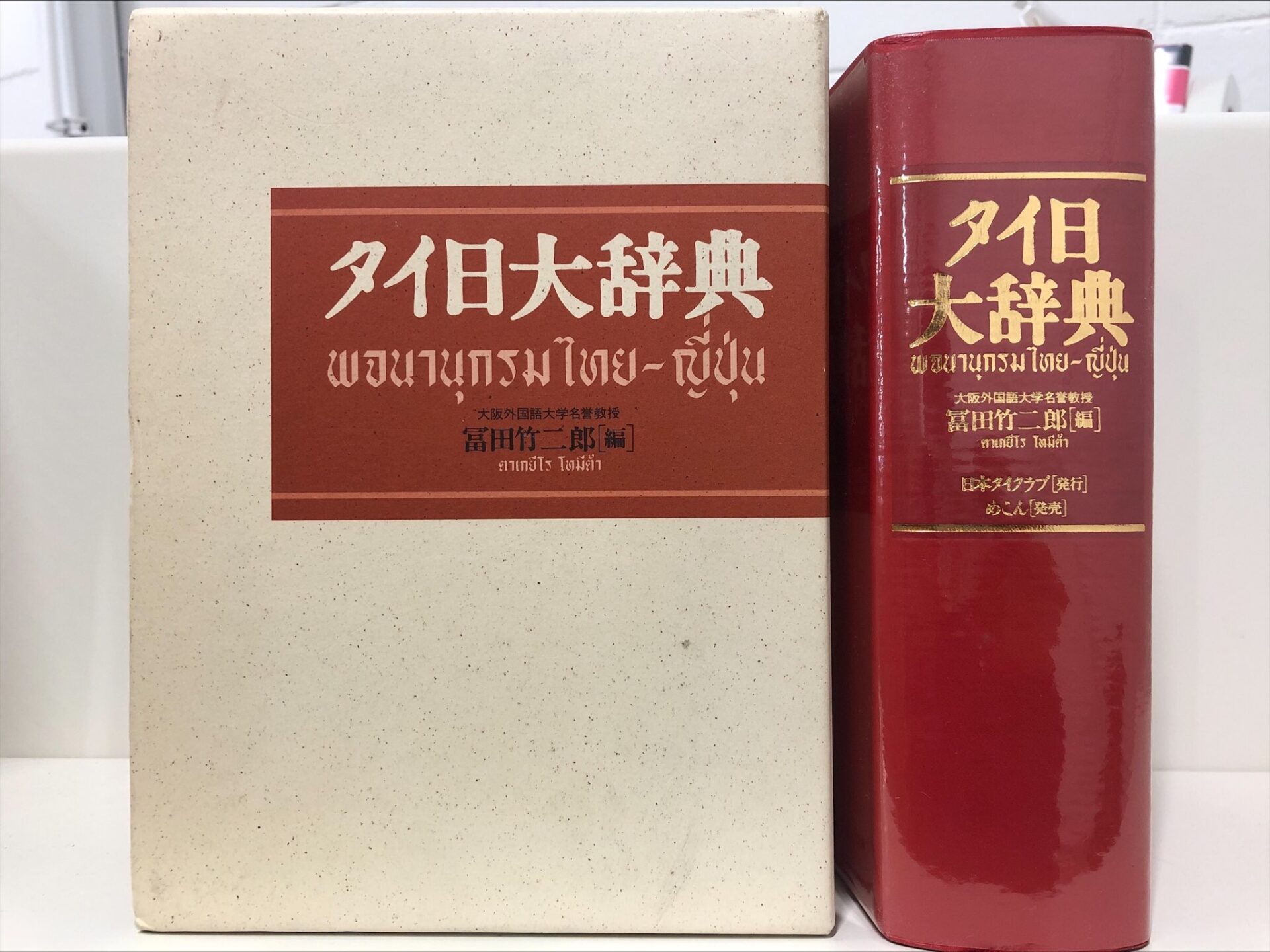 タイ日辞典 タイ日大辞典 富田 竹二郎 養徳社 - 本