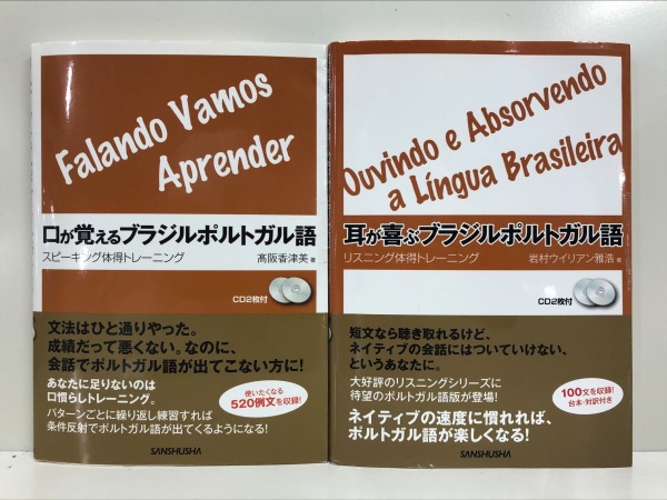 ブラジル ポルトガル語　学習 文法 単語 買取
