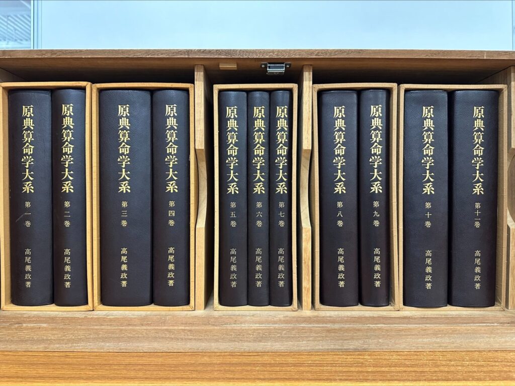 原典算命学大系 全11巻」買取価格【藍青堂書林】