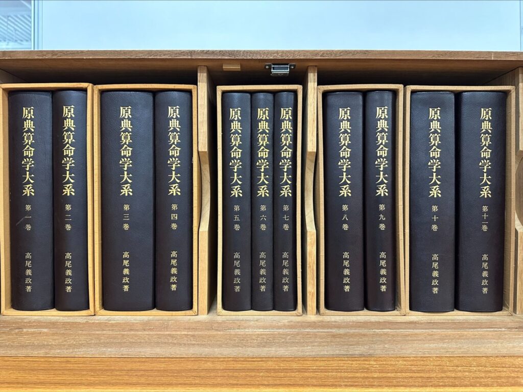 算命学Ⅰ〜Ⅳ 発行者:高尾学館 教科書 - 参考書