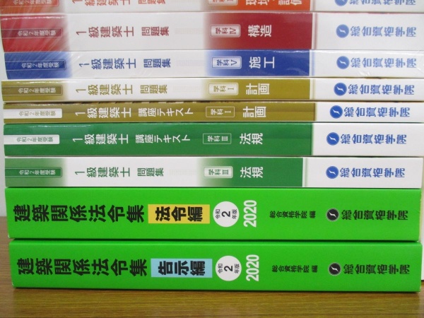 令和2年 2020年 総合資格学院 1級建築士 教材 買取 テキスト 教科書