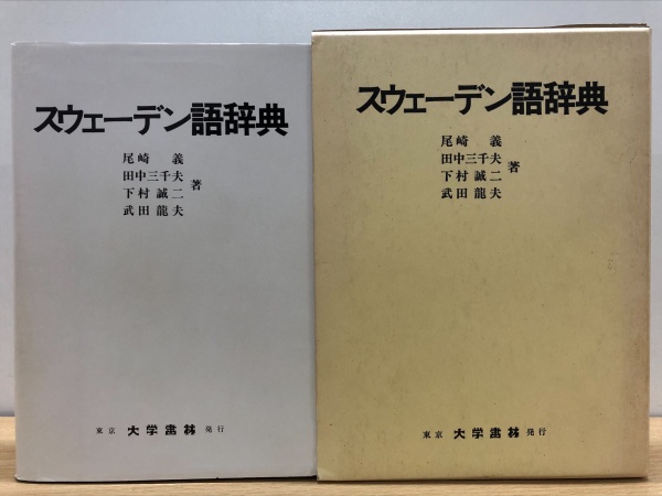 スウェーデン語の辞典、参考書の高価買取を致します【全国対応