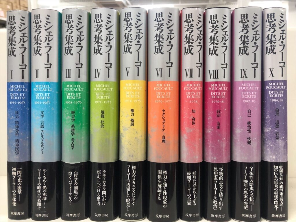 ミシェル・フーコー思考集成の高価買取は藍青堂書林【全国対応】