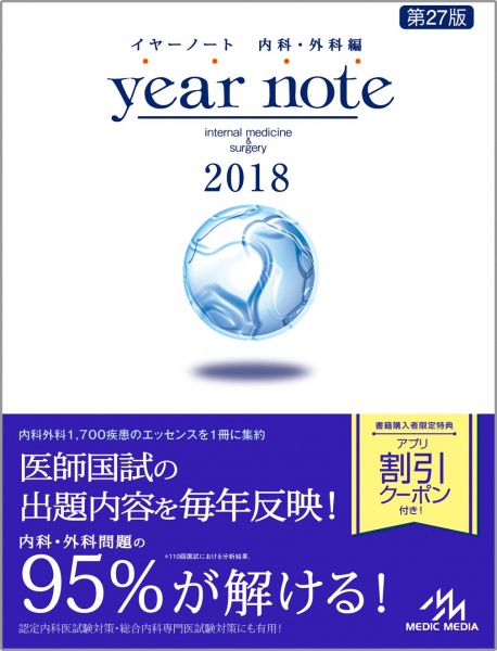 イヤーノート(year note)2018 内科・外科編 専門書 古本 買取