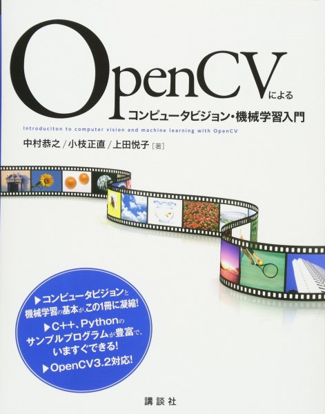 OpenCVによるコンピュータビジョン・機械学習入門 買取 専門書 中古