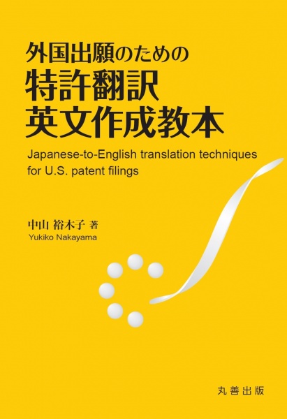 外国出願のための特許翻訳英文作成教本 専門書 中古 買取