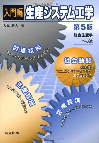 専門書　買取　入門編 生産システム工学 第5版 -総合生産学への途- 