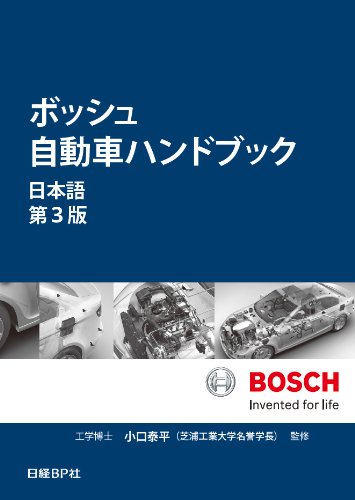 ボッシュ自動車ハンドブック 日本語【第3版】 専門書 古本 買取