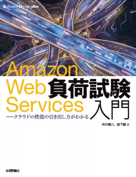 Amazon Web Services負荷試験入門 買取 専門書 中古