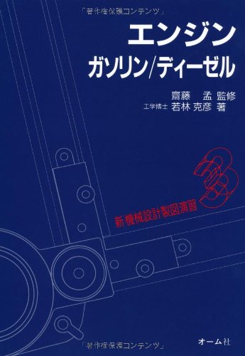 エンジン ガソリン ディーゼル (新・機械設計製図演習)｜取扱い書籍