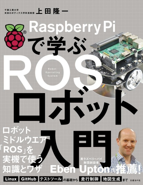 Raspberry Piで学ぶ ROSロボット入門 買取 専門書 中古