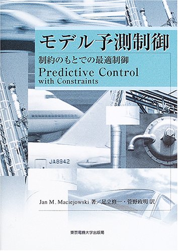 モデル予測制御―制約のもとでの最適制御 専門書 古本 買取