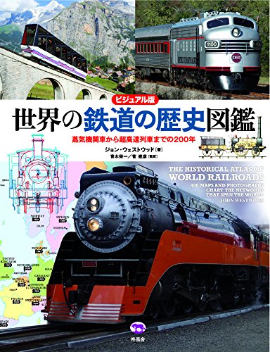 ビジュアル版 世界の鉄道の歴史図鑑 蒸気機関車から超高速列車までの200年 買取 専門書 古本