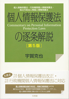 個人情報保護法の逐条解説 第5版 買取 専門書 古本