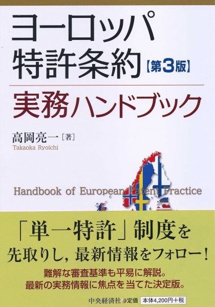 ヨーロッパ特許条約実務ハンドブック 第3版 買取 専門書 中古