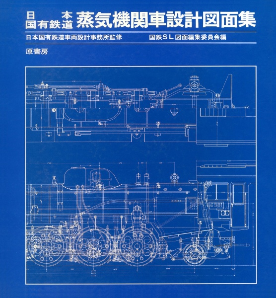 日本国有鉄道蒸気機関車設計図面集 買取 専門書 古本