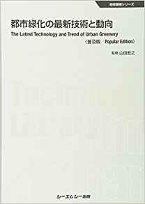 都市緑化の最新技術と動向 普及版 地球環境 買取 専門書 古本
