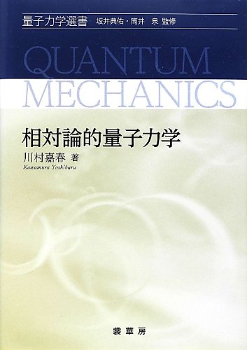 相対論的量子力学 (量子力学選書)　買取