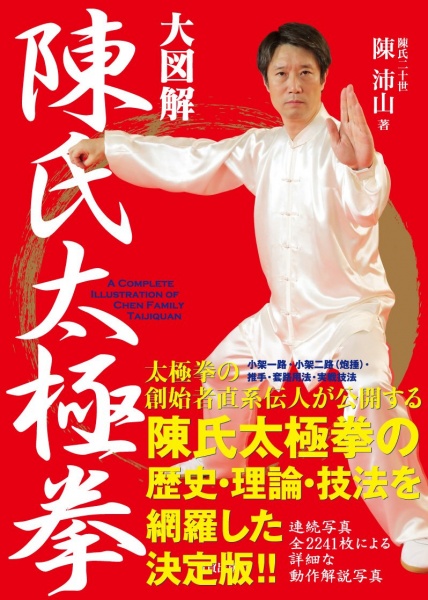 大図解 陳氏太極拳｜取扱い書籍・買取価格｜専門書・参考書の買取専門