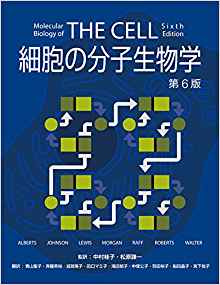 細胞の分子生物学 第6版 買取 中古 専門書