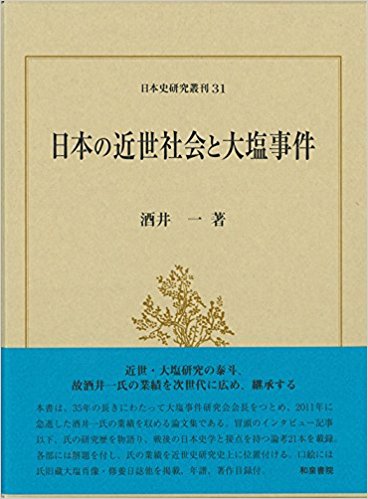 日本の近世社会と大塩事件 (日本史研究叢刊) 買取