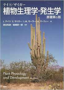 テイツ/ザイガー 植物生理学・発生学 原著第6版 KS生命科学専門書 買取 専門書 古本