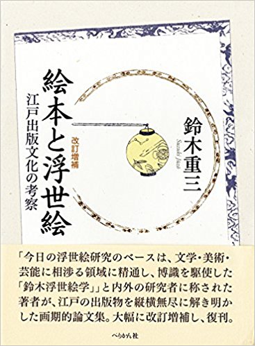 改訂増補 絵本と浮世絵: 江戸出版文化の考察  買取