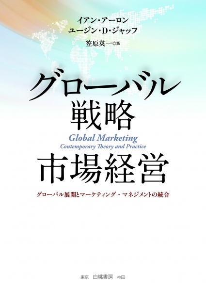 グローバル戦略市場経営 グローバル展開とマーケティング マネジメントの統合 買取 専門書 中古