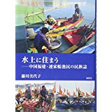 水上に住まう 中国福建 連家船漁民の民族誌 買取 専門書 古本