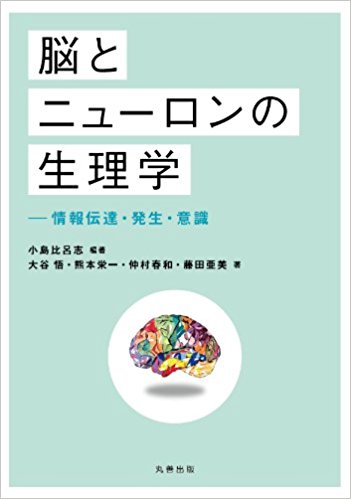 脳とニューロンの生理学 情報伝達・発生・意識 買取 専門書 古本