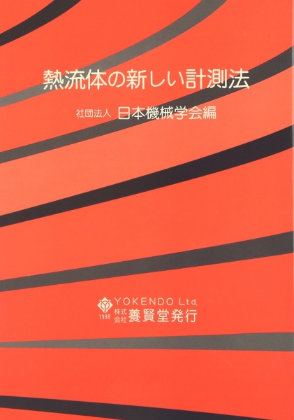 熱流体の新しい計測法｜取扱い書籍・買取価格｜専門書・参考書の買取