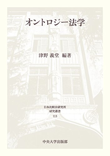 オントロジー法学 日本比較法研究所研究叢書113 買取  専門書 古本