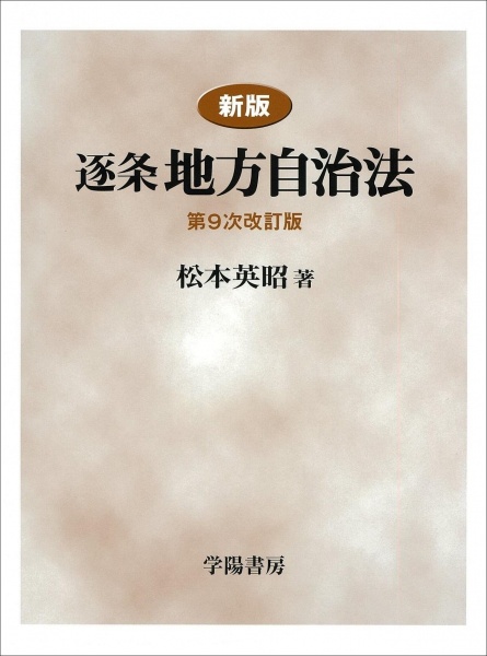 新版 逐条地方自治法 第9次改訂版 買取 専門書 古本