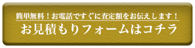 お見積もりフォーム